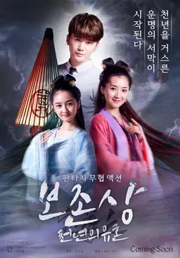 보존상: 천년의 유혼