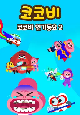 코코비 인기동요 2
