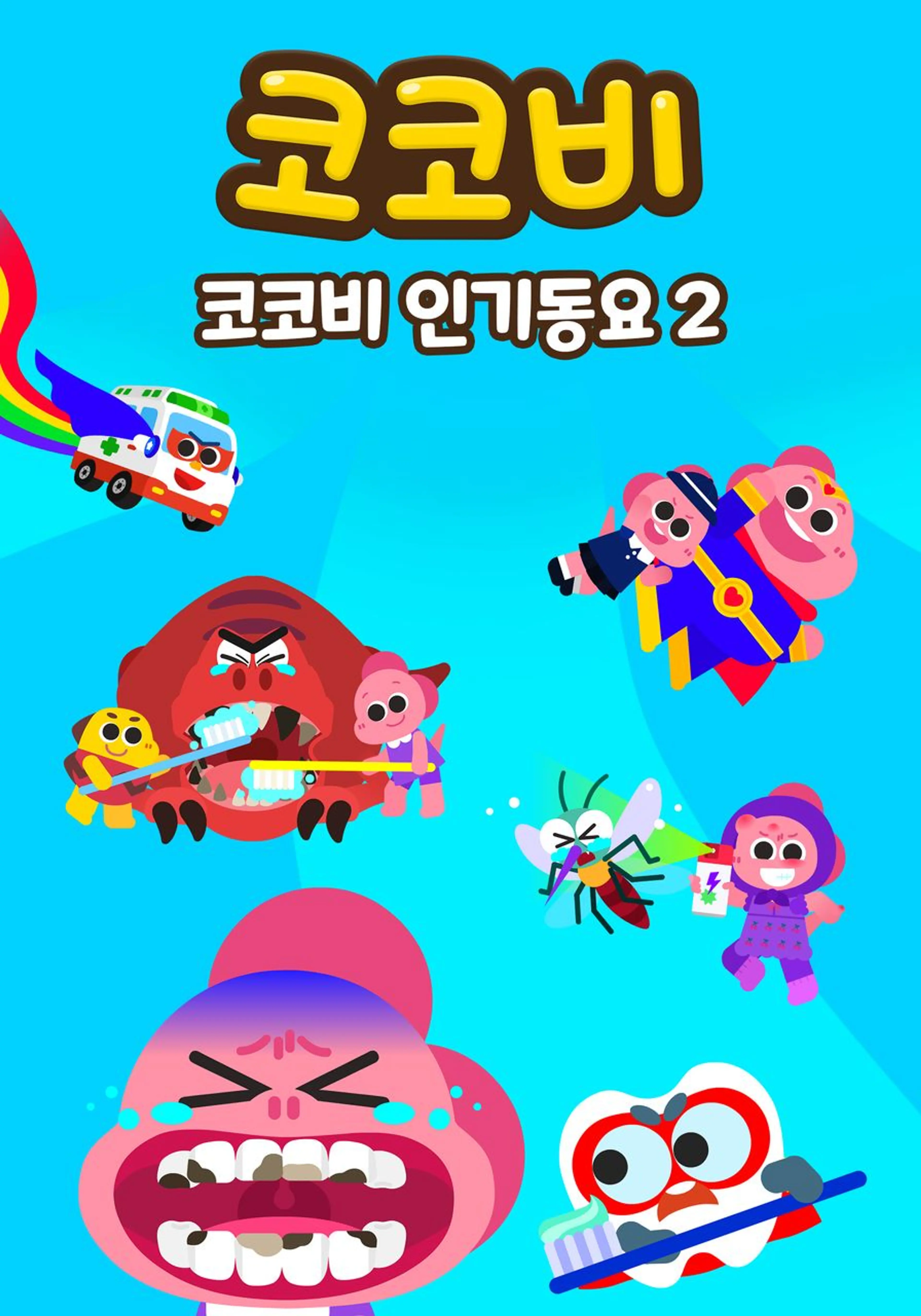 코코비 인기동요 2