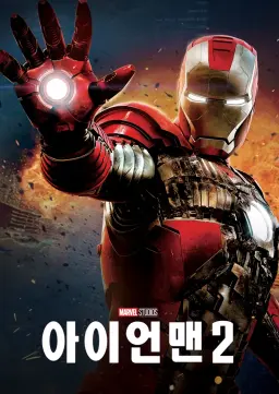아이언맨 2