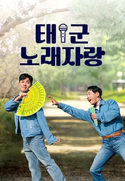 태군노래자랑 시즌3