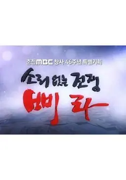 소리없는 전쟁 '삐라'