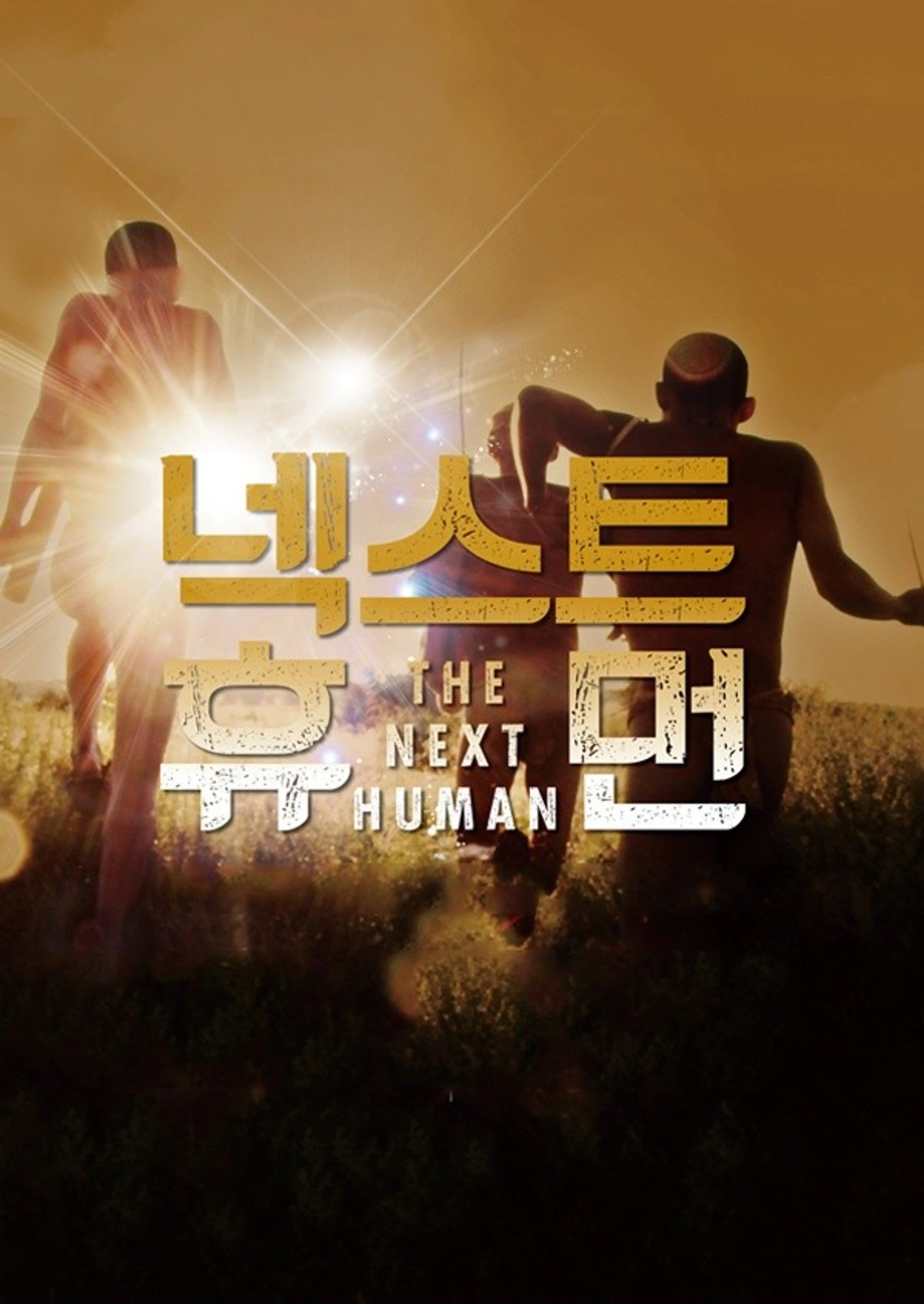 2015 KBS 대기획 넥스트 휴먼