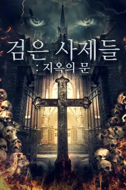 검은사제들: 지옥의 문