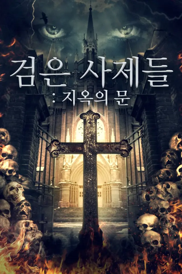 검은사제들: 지옥의 문
