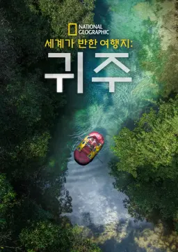 세계가 반한 여행지: 귀주
