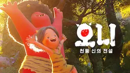 오니: 천둥 신의 전설