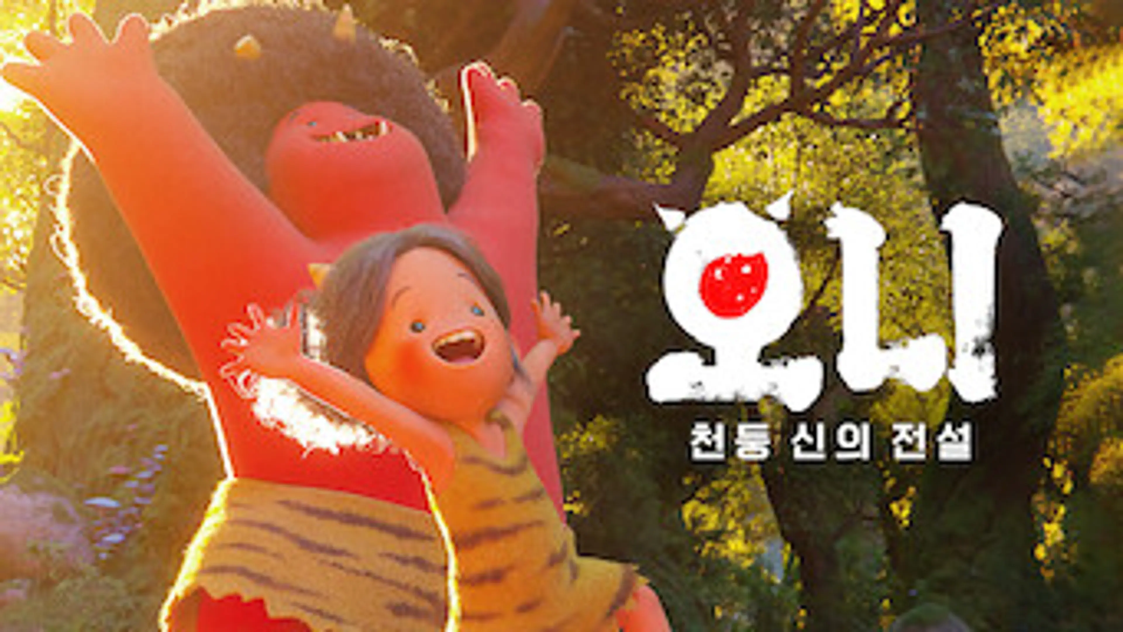 오니: 천둥 신의 전설