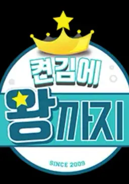 켠김에 왕까지