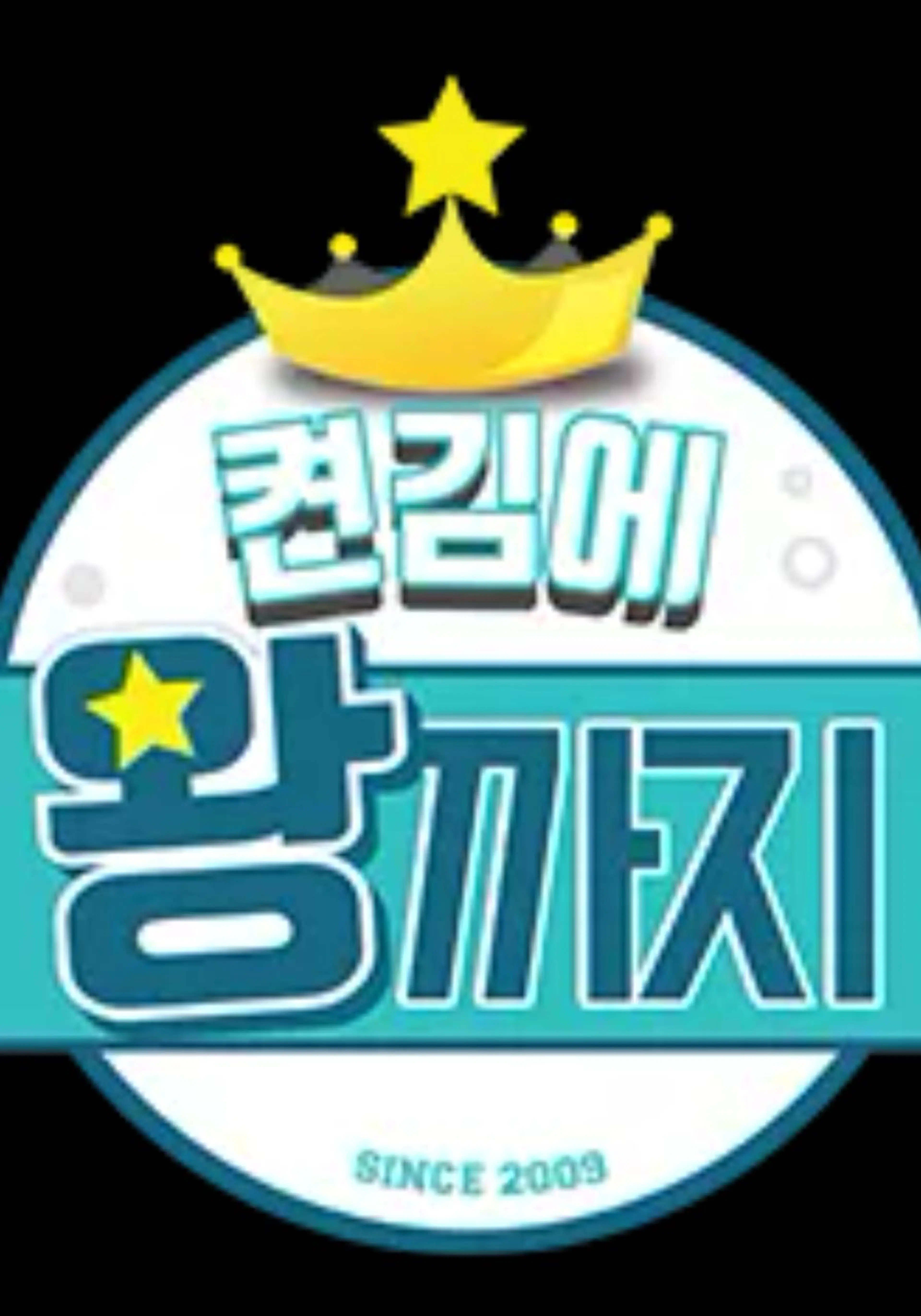 켠김에 왕까지