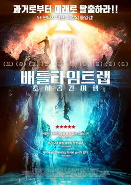 배틀타임트랩: 초시공간여행