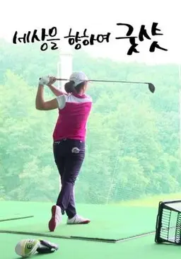 세상을 향하여 굿샷