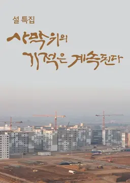설 특집 사막위의 기적은 계속된다