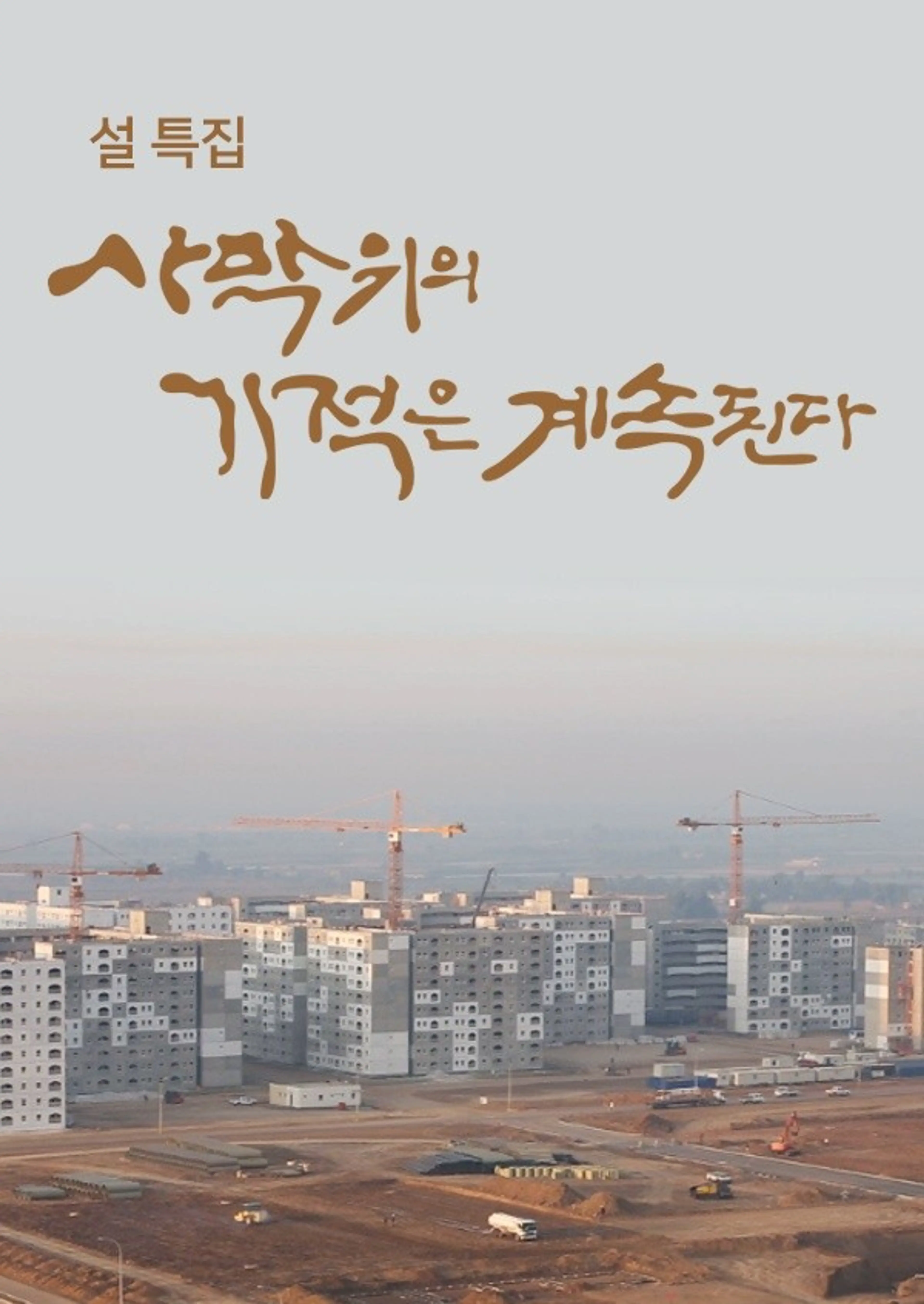 설 특집 사막위의 기적은 계속된다
