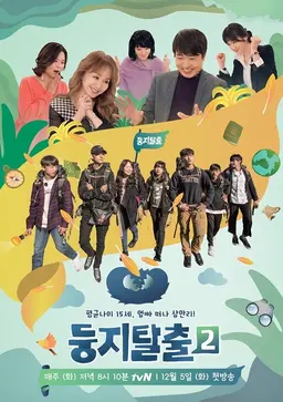 둥지탈출 2