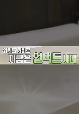 위기를 기회로 지금은 언택트 시대