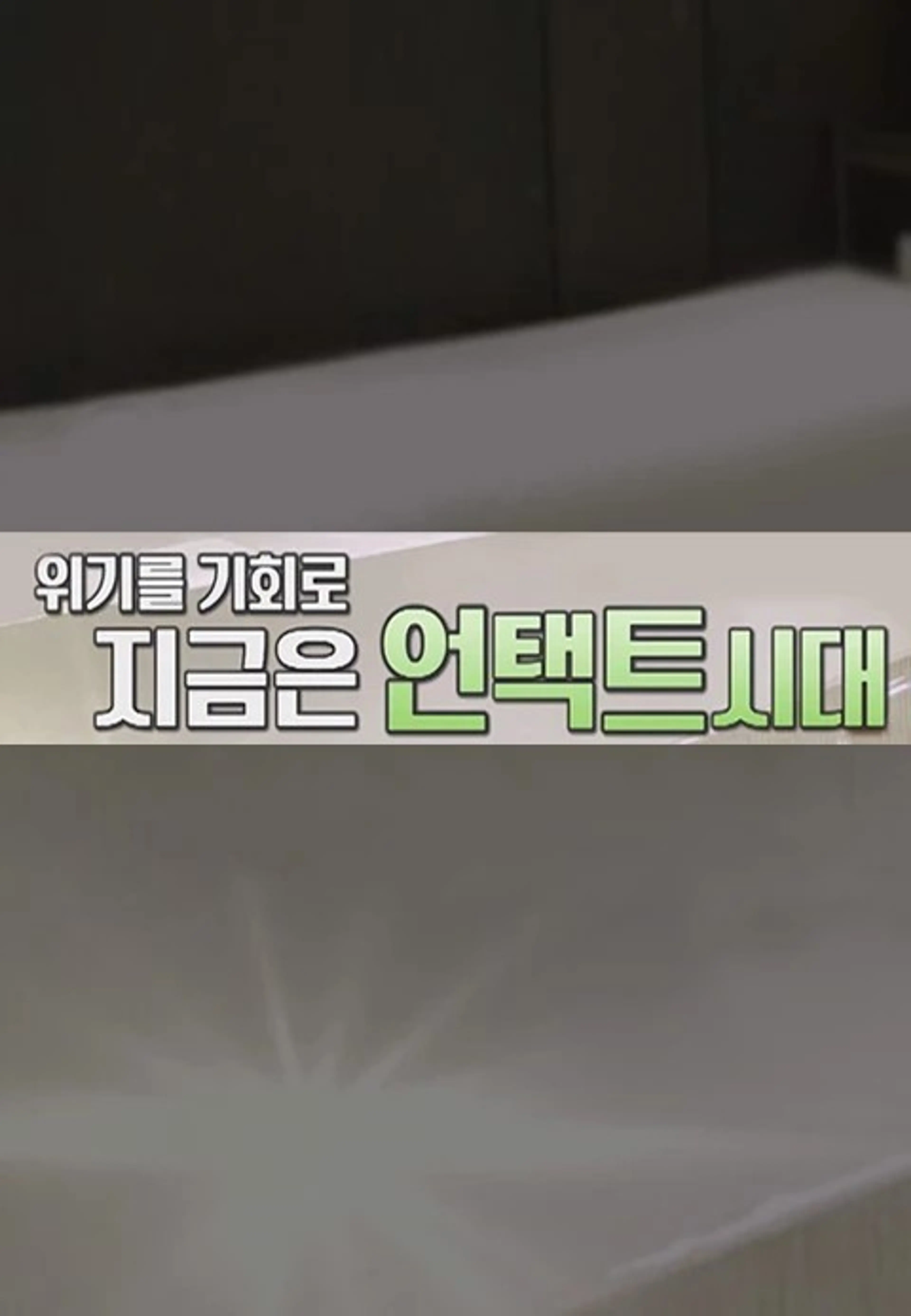 위기를 기회로 지금은 언택트 시대