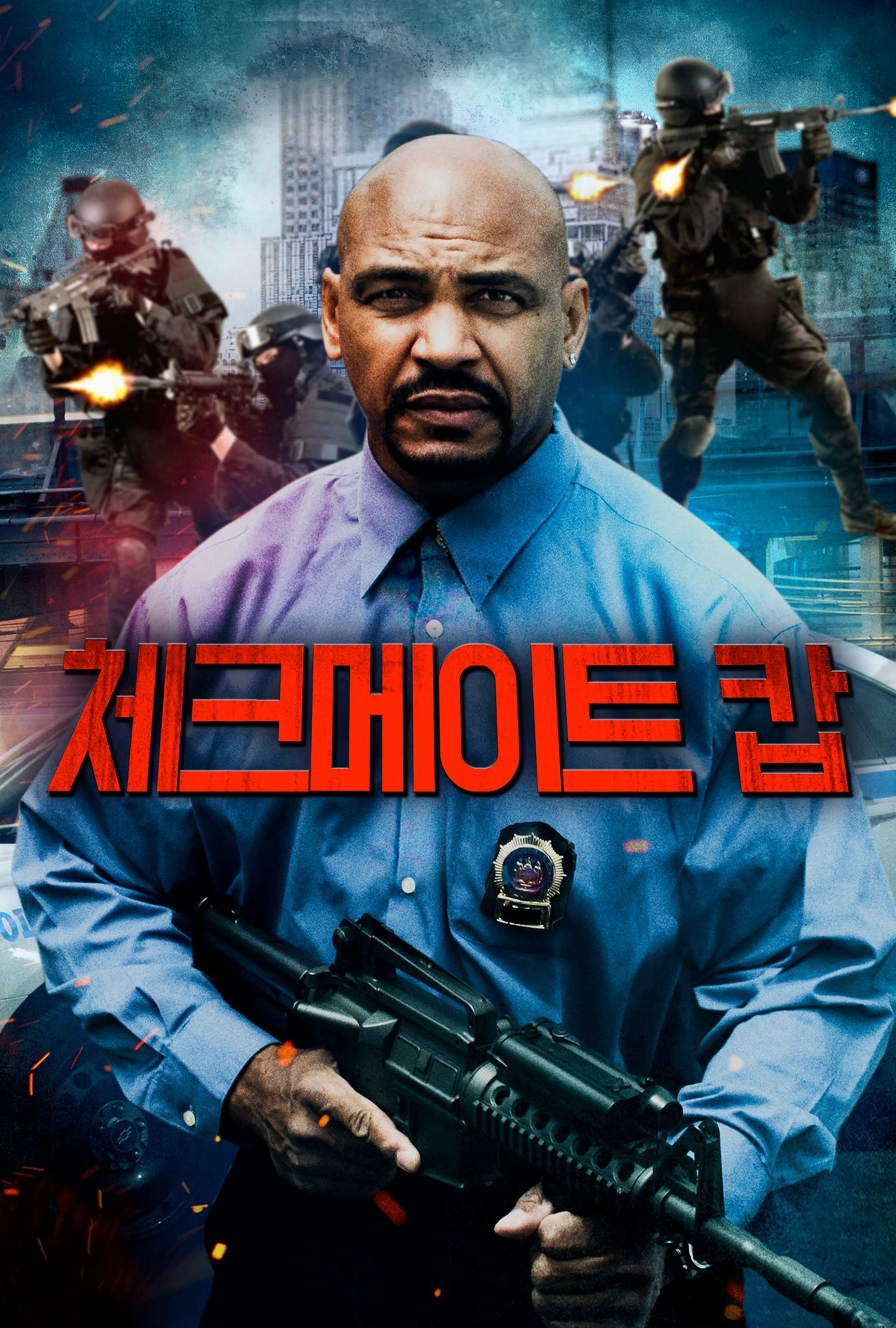 체크메이트캅