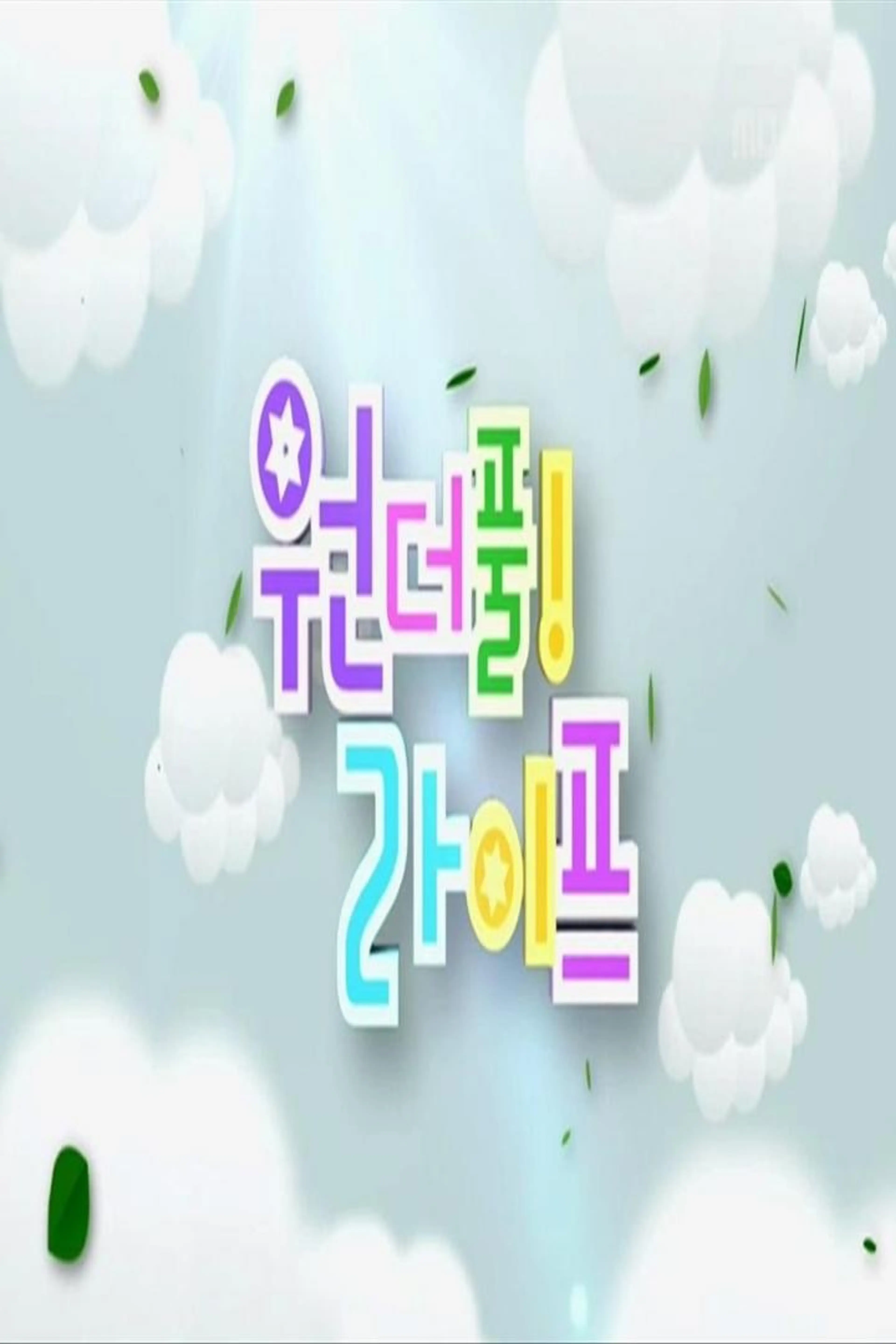 원더풀 라이프