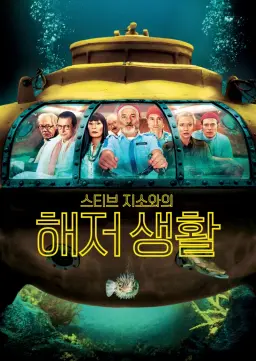 스티브 지소와의 해저 생활