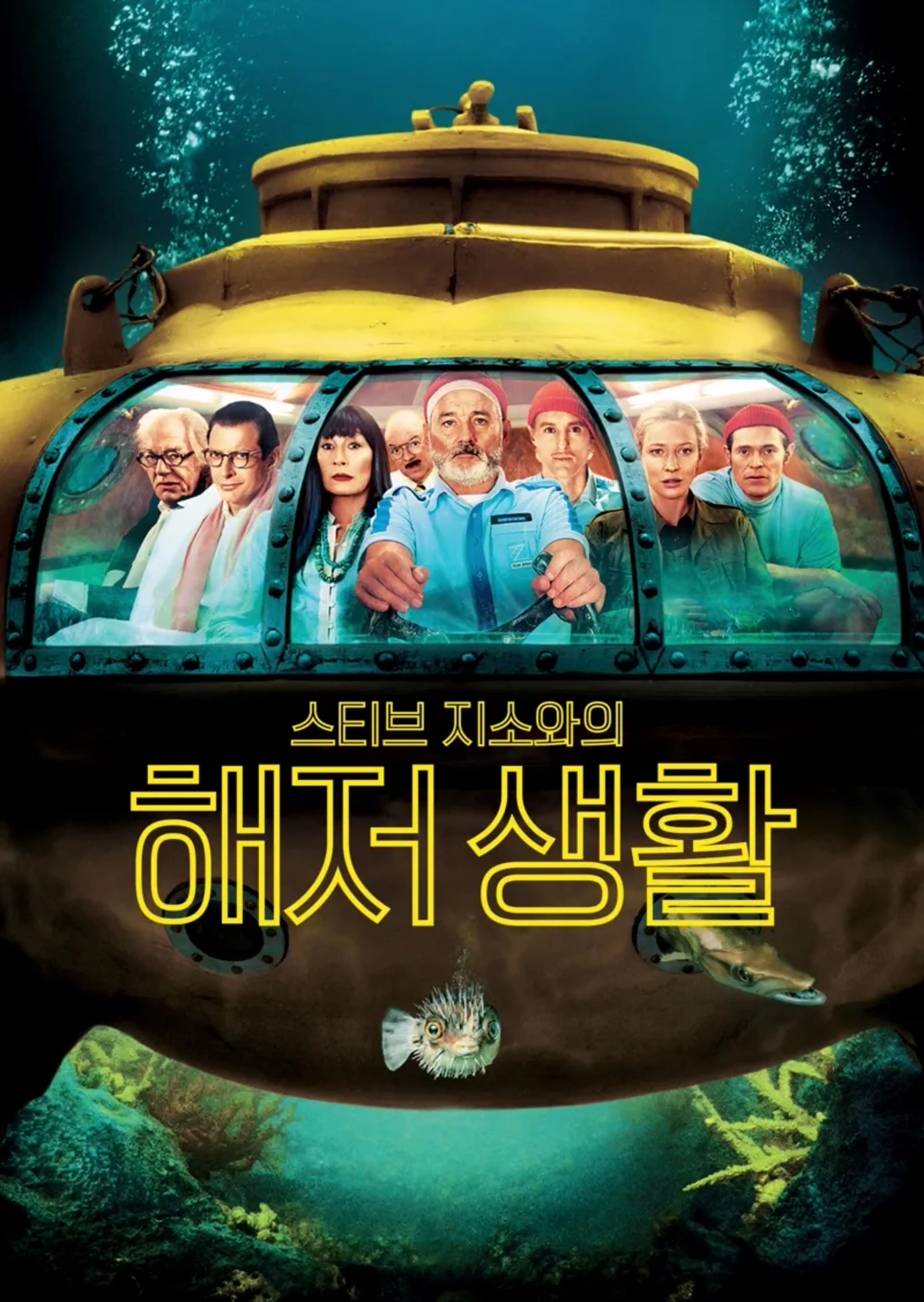 스티브 지소와의 해저 생활