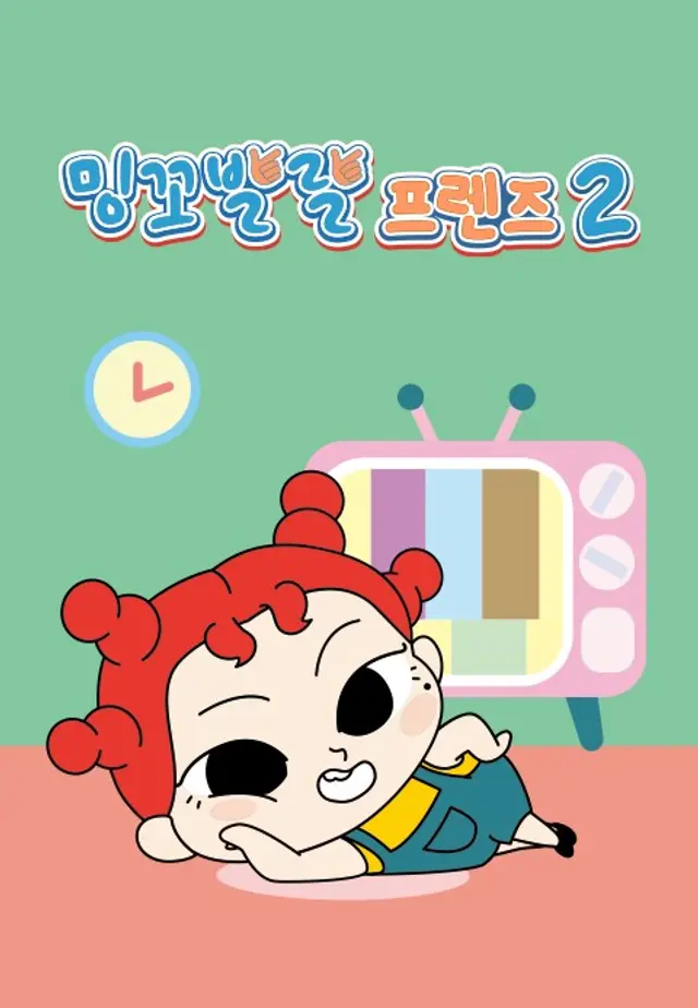 밍꼬발랄 프렌즈2