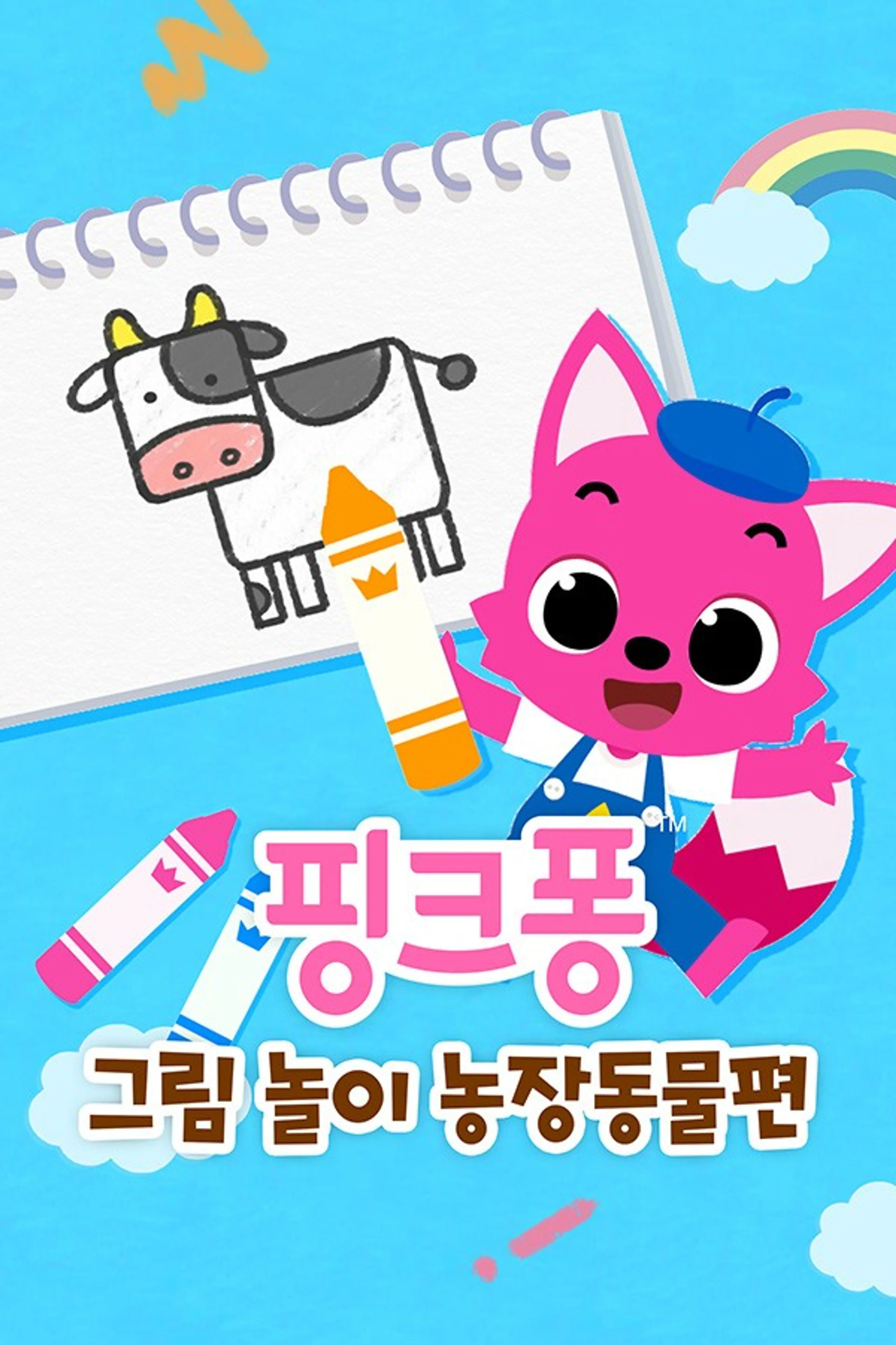 핑크퐁 그림 놀이 농장동물편