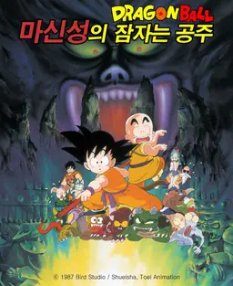 드래곤볼 2기: 마신성의 잠자는 공주