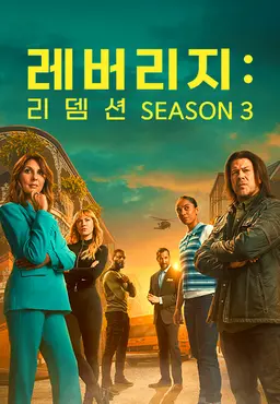 레버리지 리뎀션 시즌3