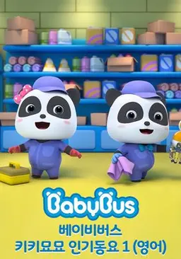 베이비버스 키키묘묘 인기동요 1 영어