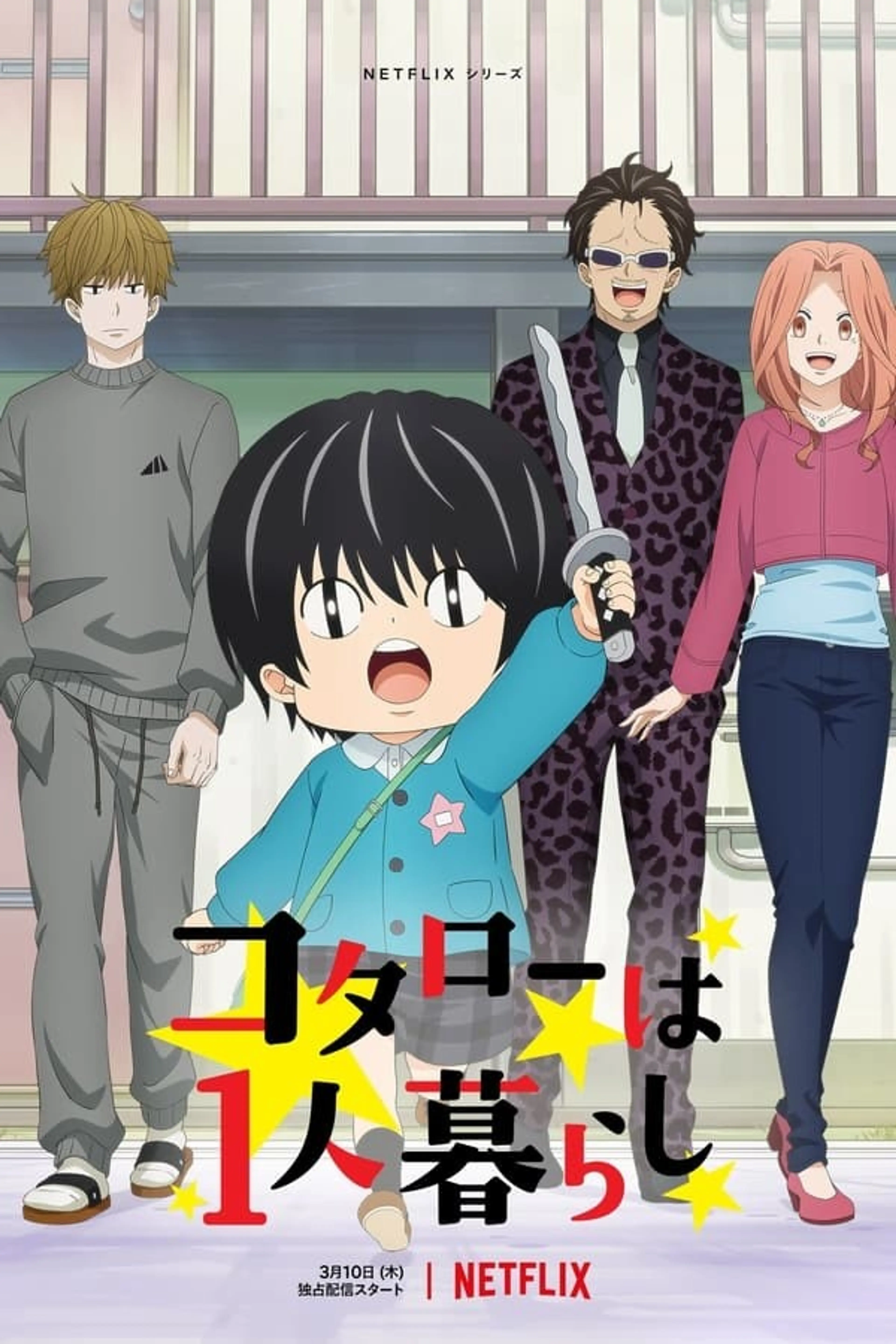 코타로는 1인 가구