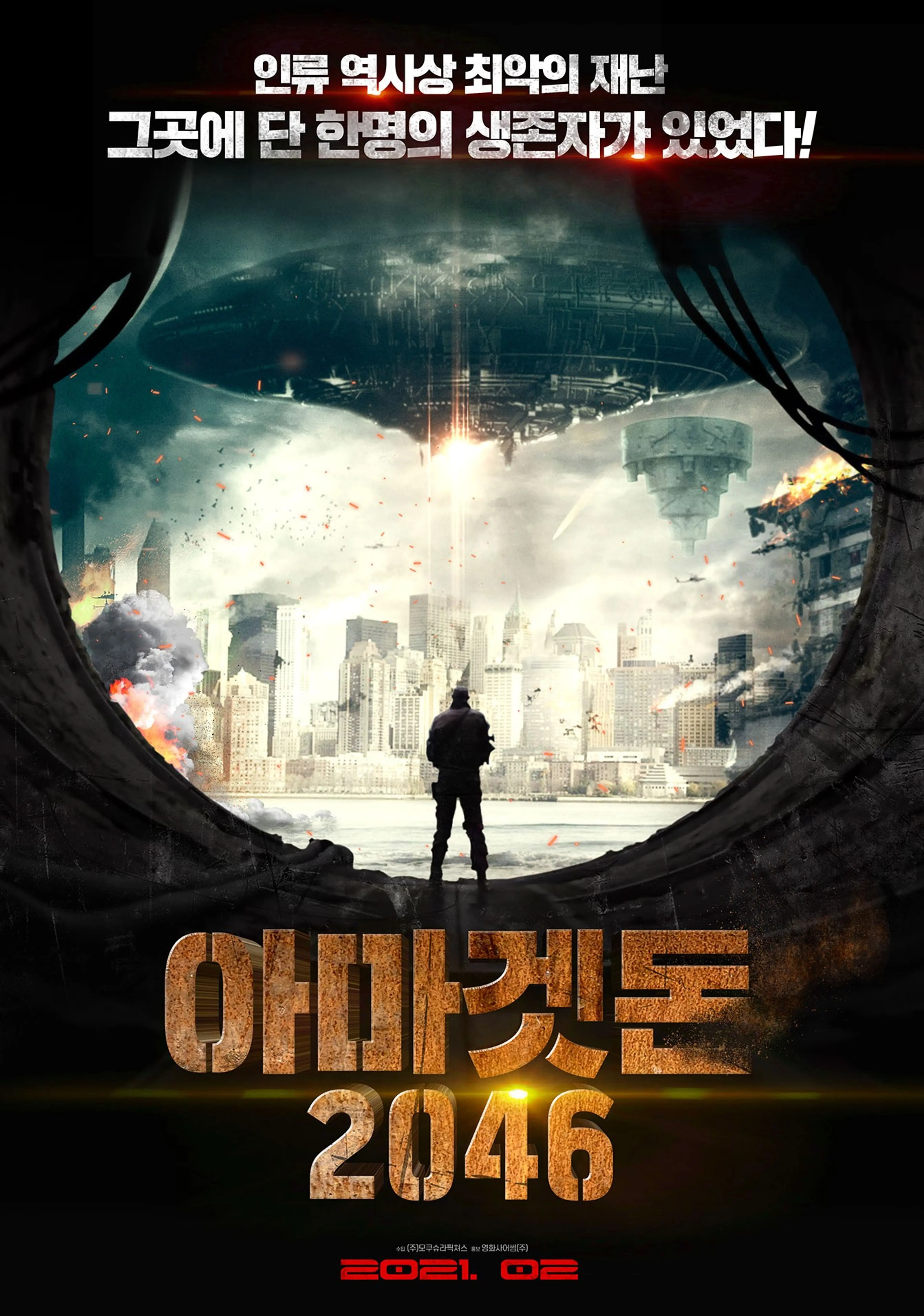 아마겟돈 2046