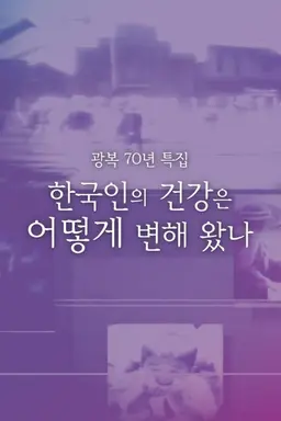 광복 70년 특집 한국인의 건강은 어떻게 변해 왔나