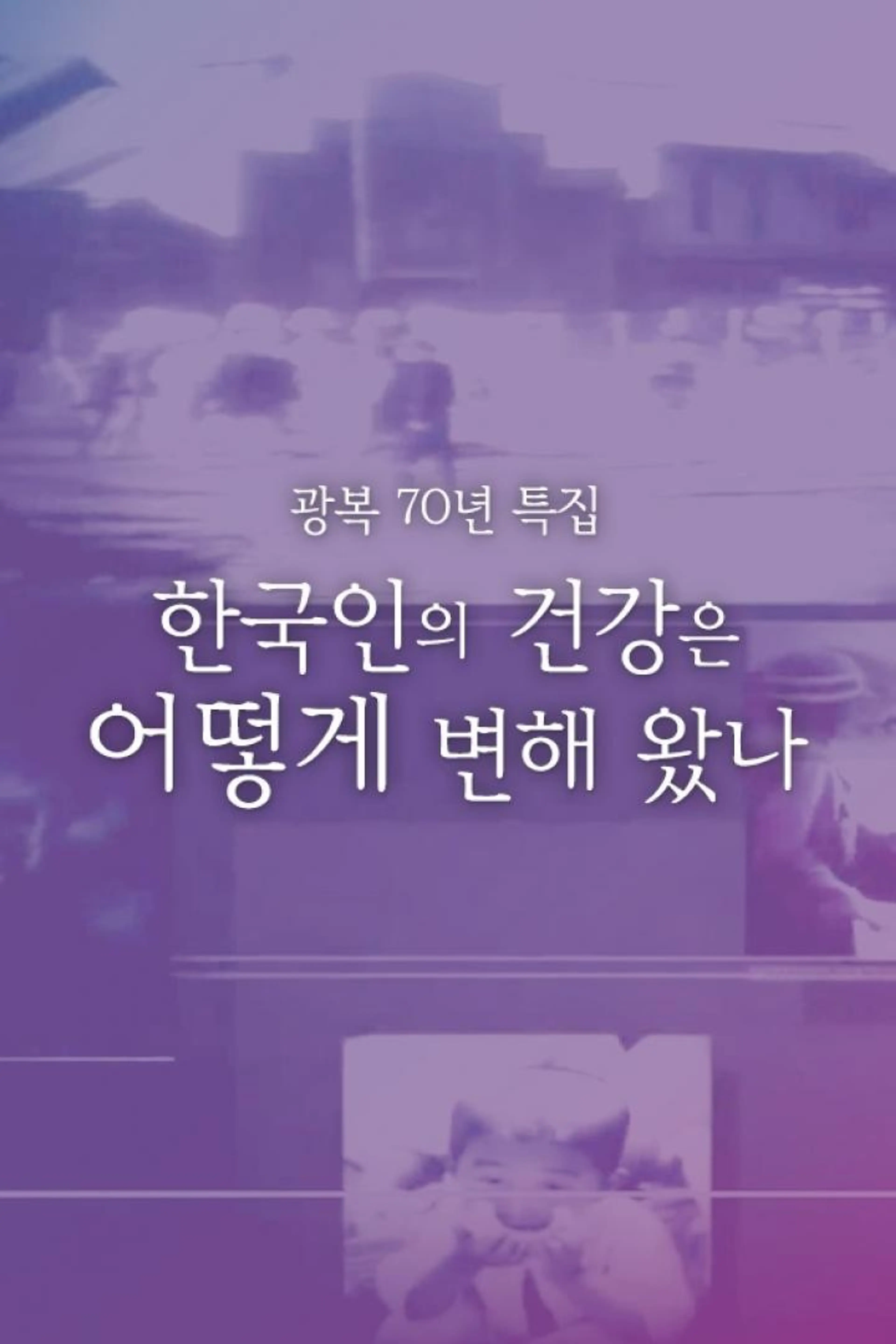 광복 70년 특집 한국인의 건강은 어떻게 변해 왔나
