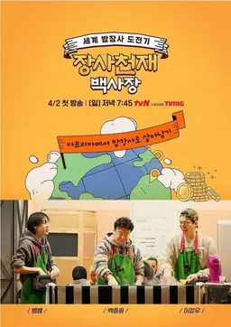 장사천재 백사장