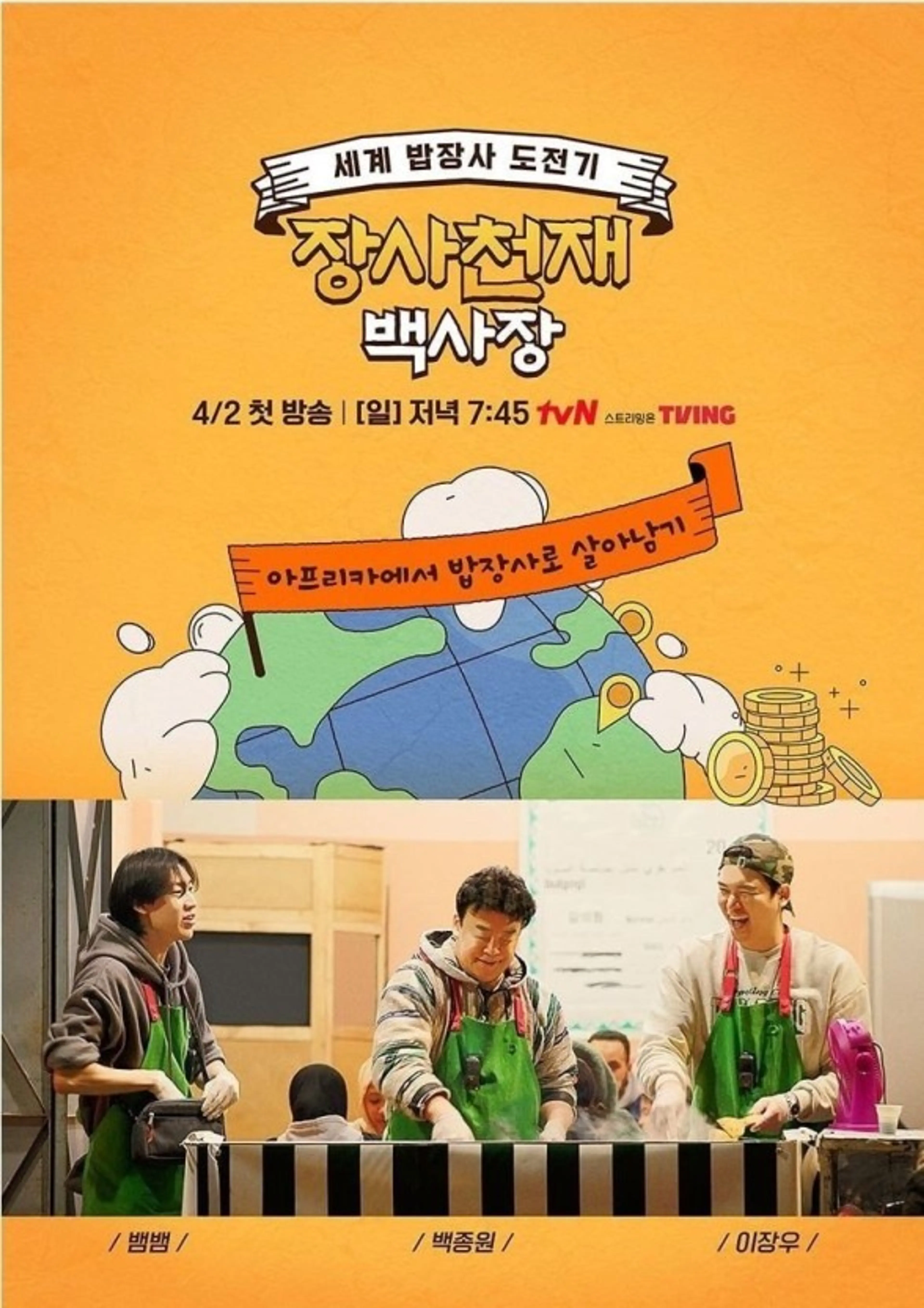 장사천재 백사장