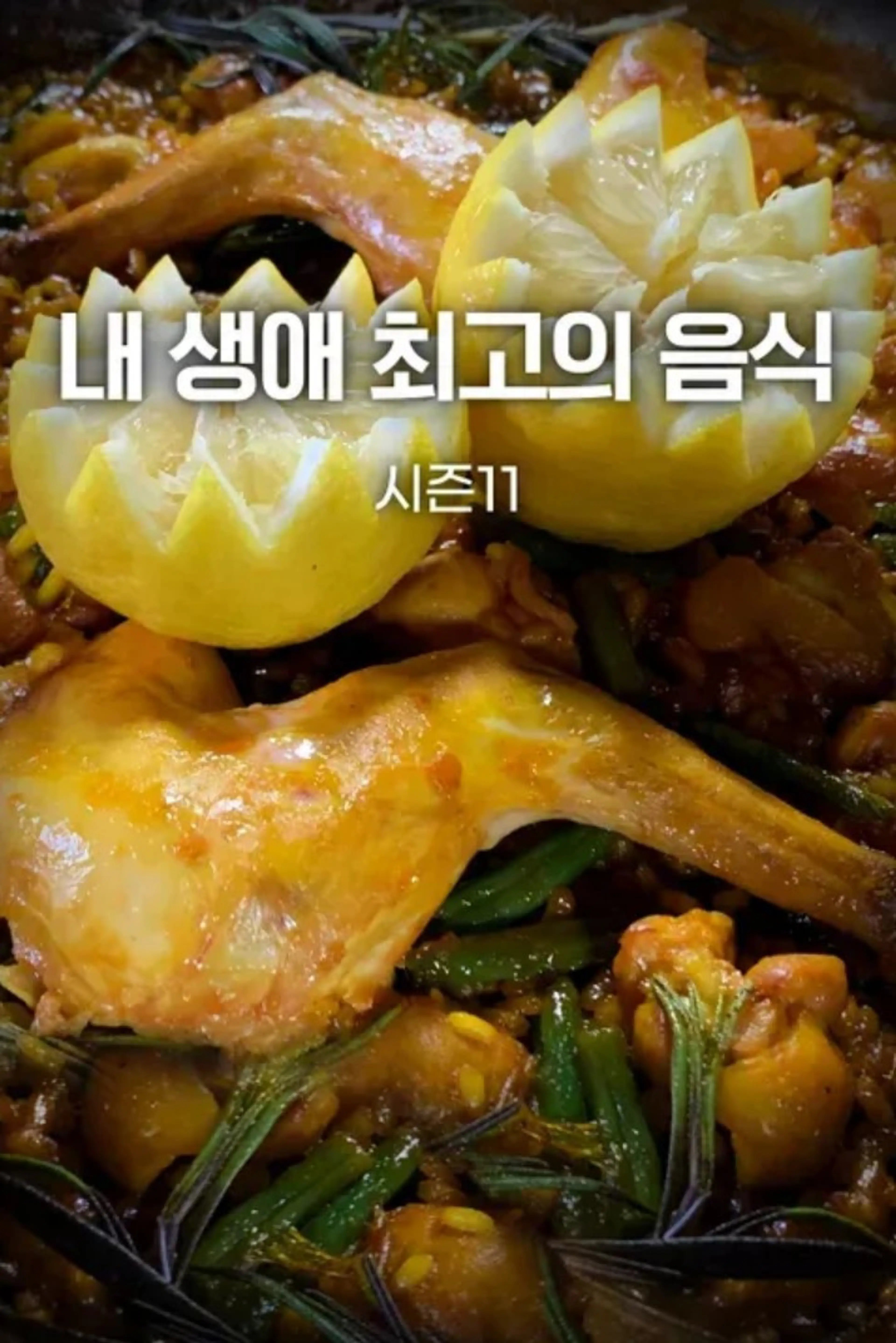 내 생애 최고의 음식 시즌11