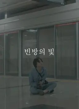 빈방의 빛