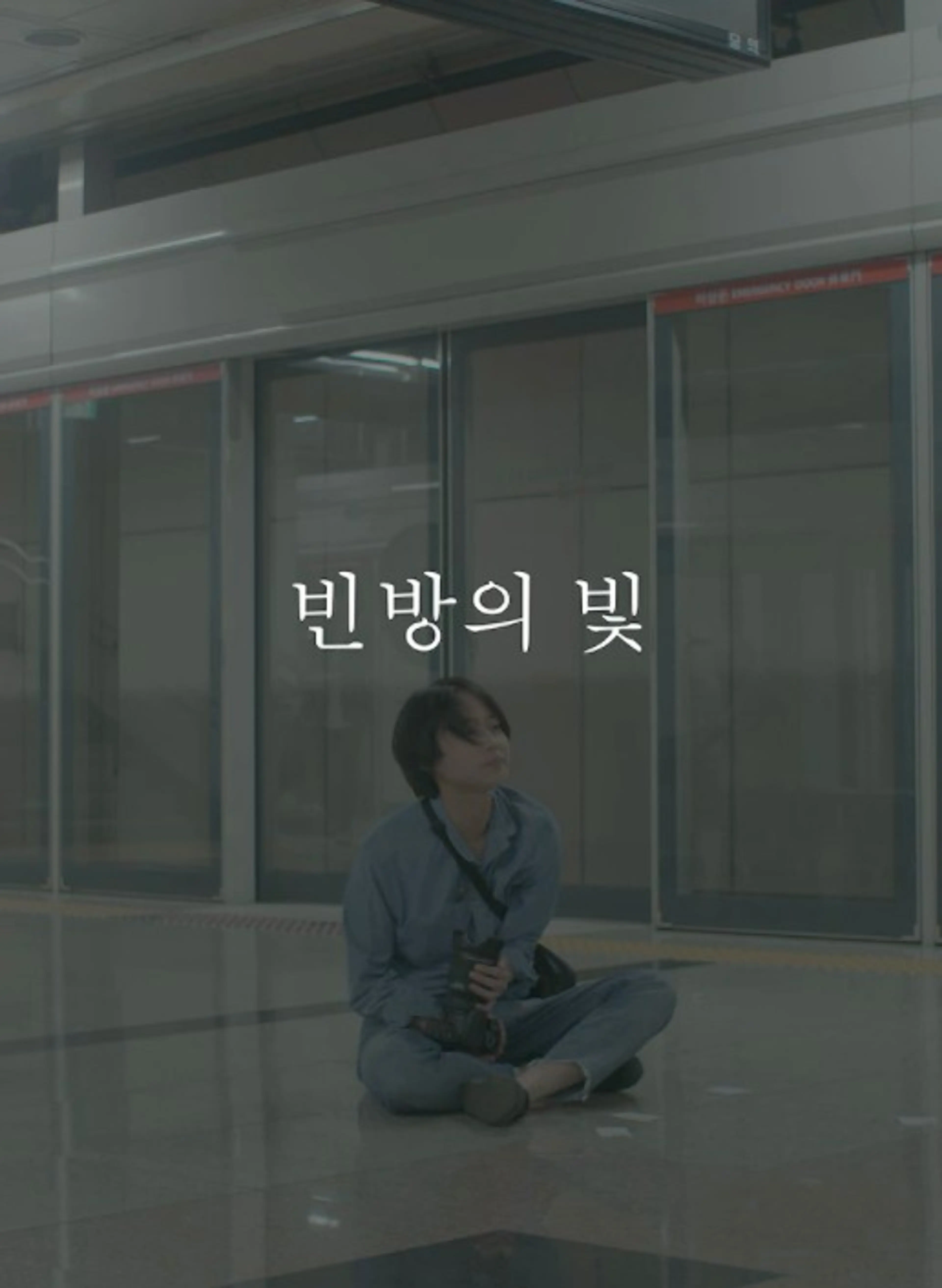 빈방의 빛