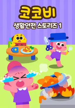 코코비 생활안전 스토리즈 1