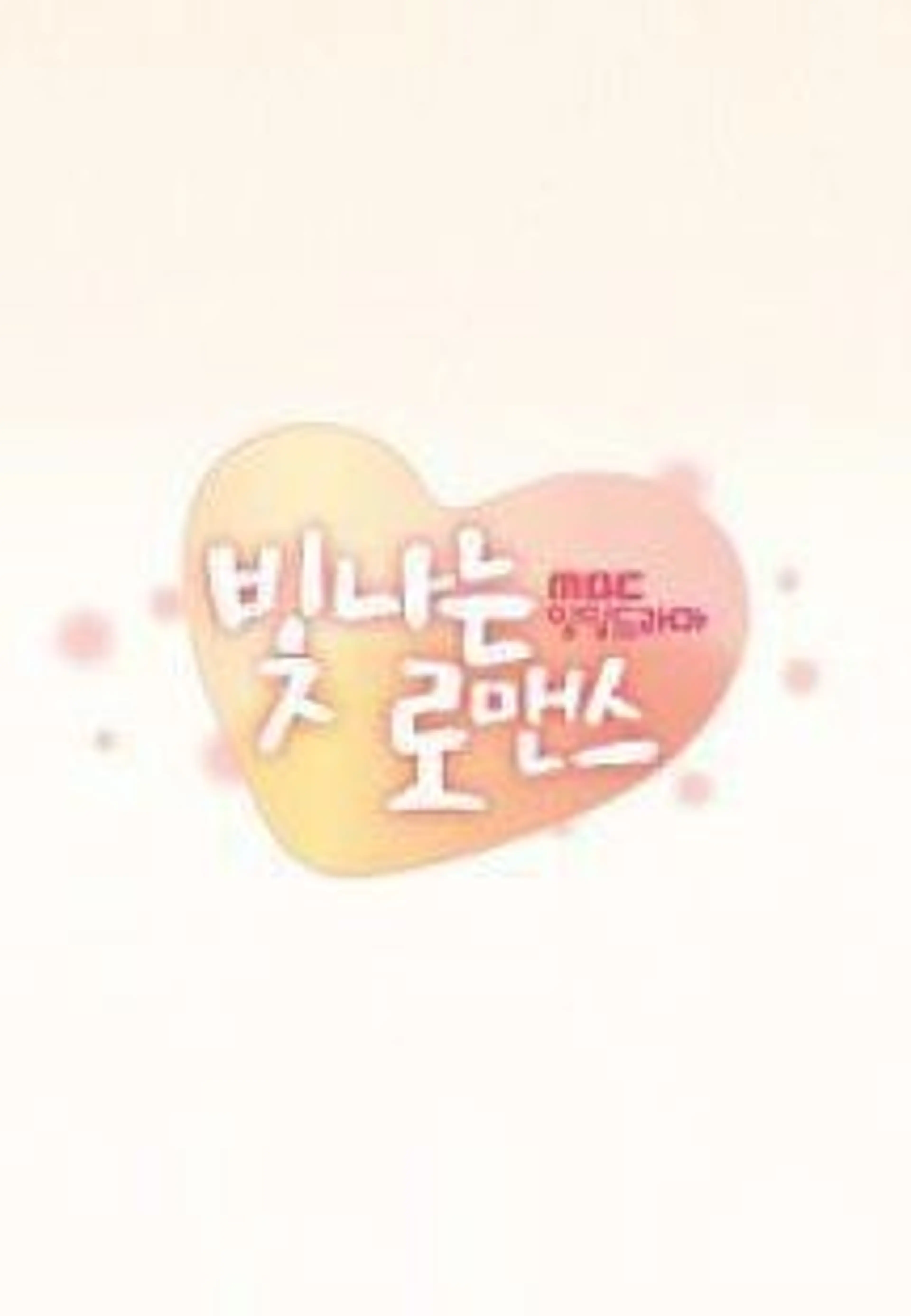 빛나는 로맨스
