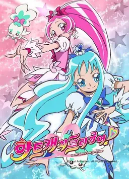 하트캐치 프리큐어!