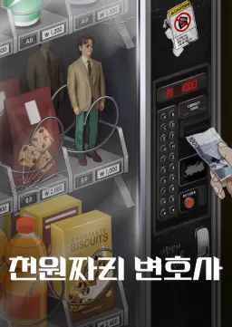 천원짜리 변호사