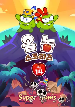 옴 놈 스토리즈 시즌 14