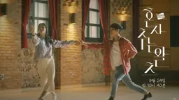 혼자 추는 왈츠