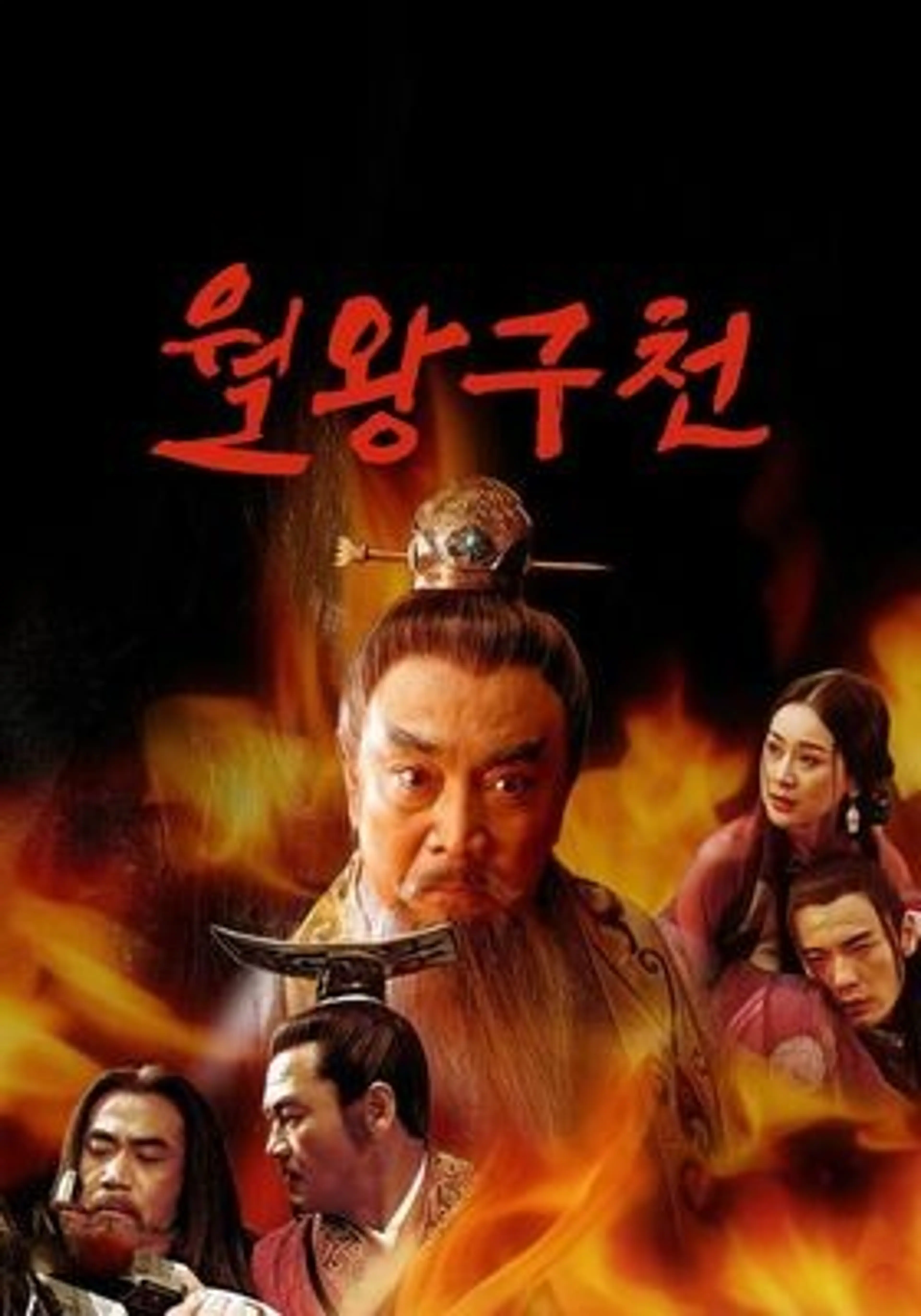 월왕구천