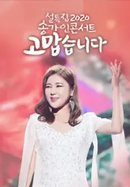 2020 송가인 콘서트: 고맙습니다