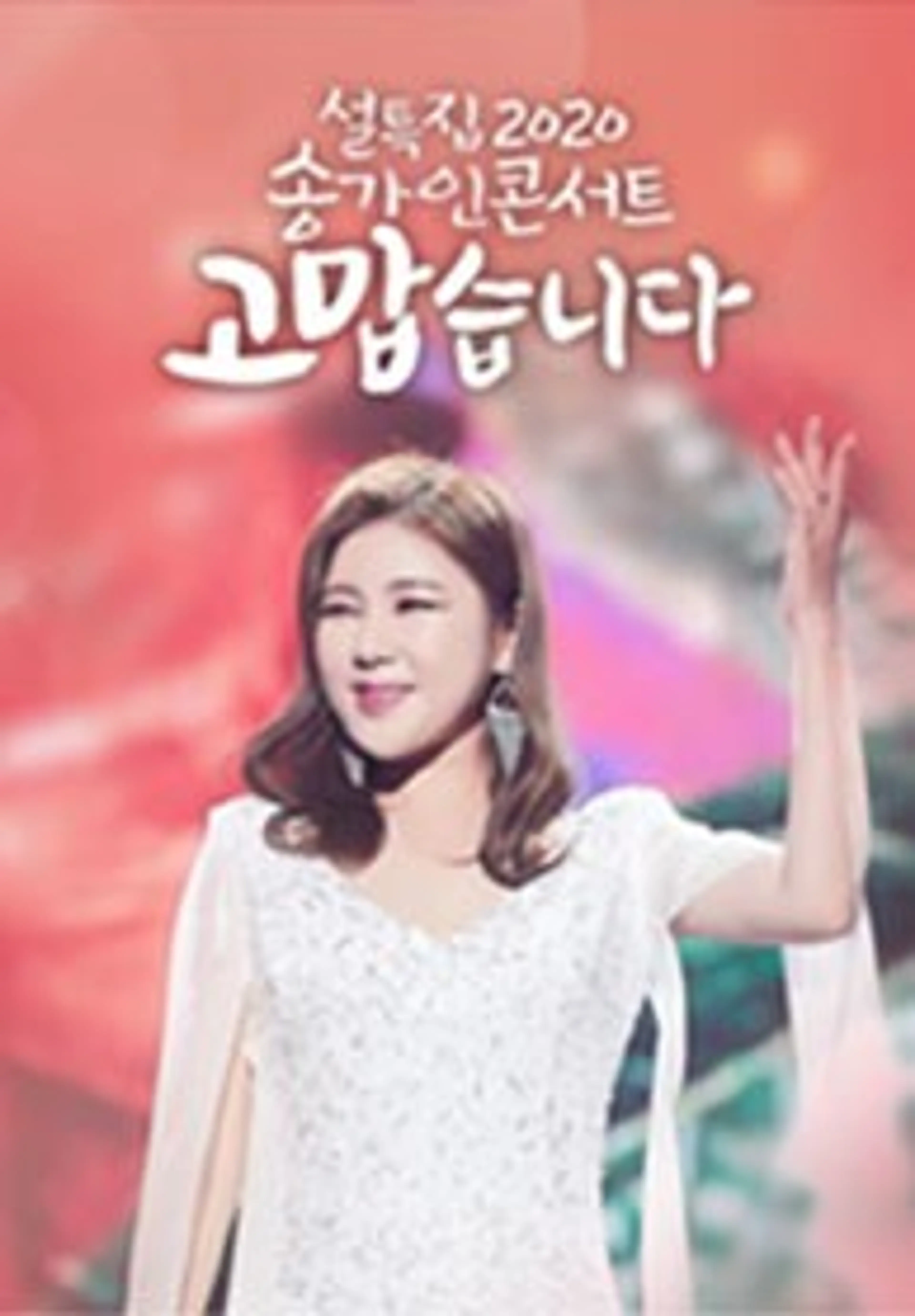 2020 송가인 콘서트: 고맙습니다