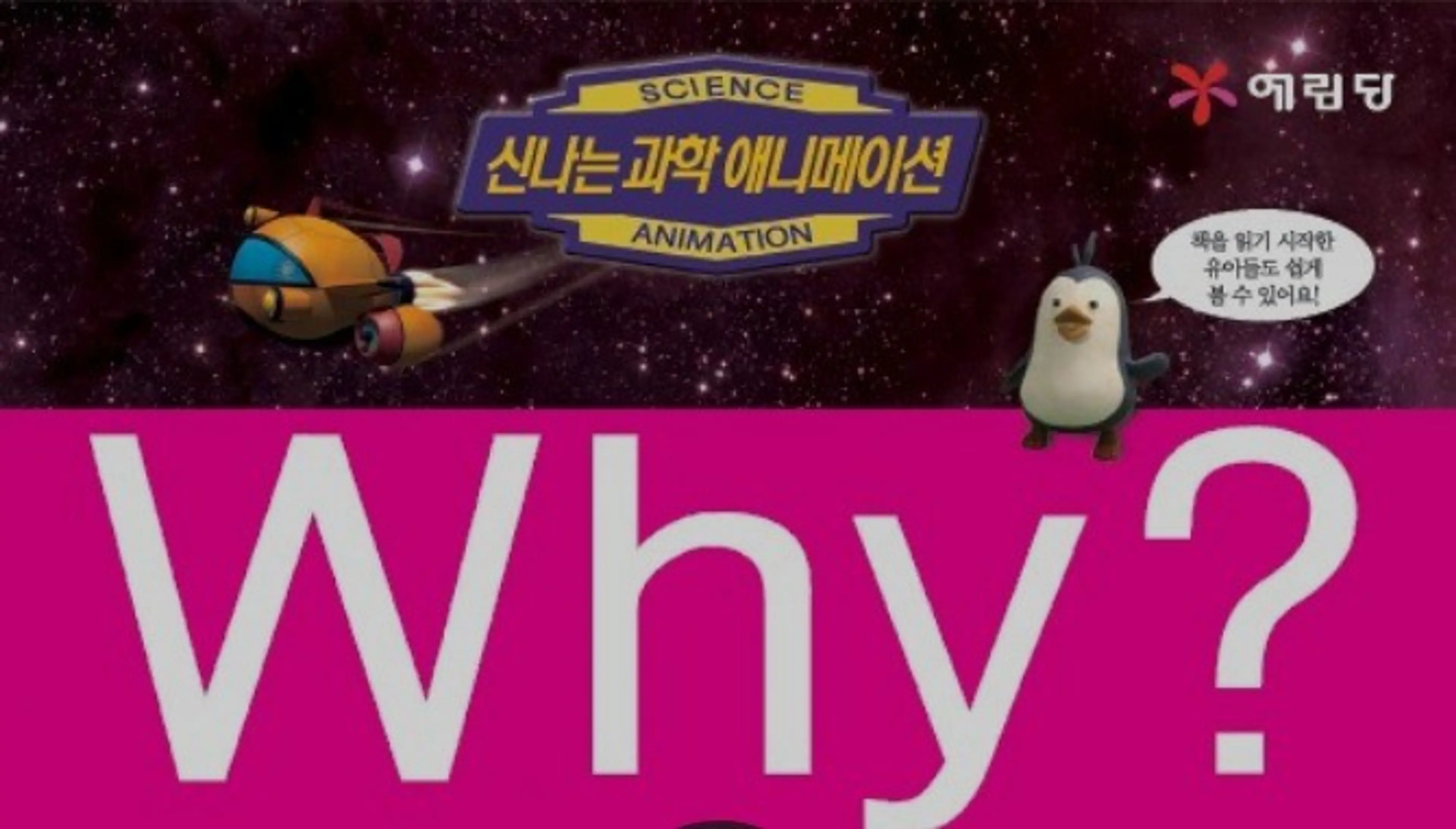 과학애니메이션 WHY?