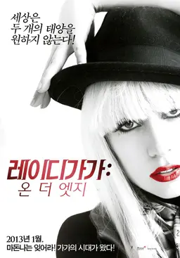 레이디 가가 : 온 더 엣지